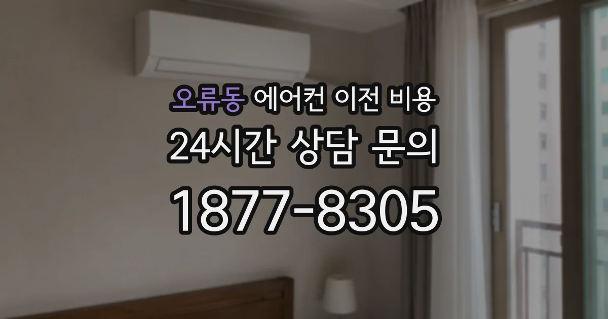 오류동 에어컨 이전 비용