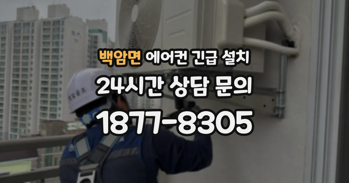백암면 에어컨 긴급 설치