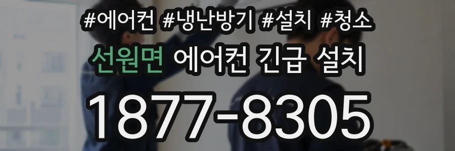 선원면 에어컨 긴급 설치