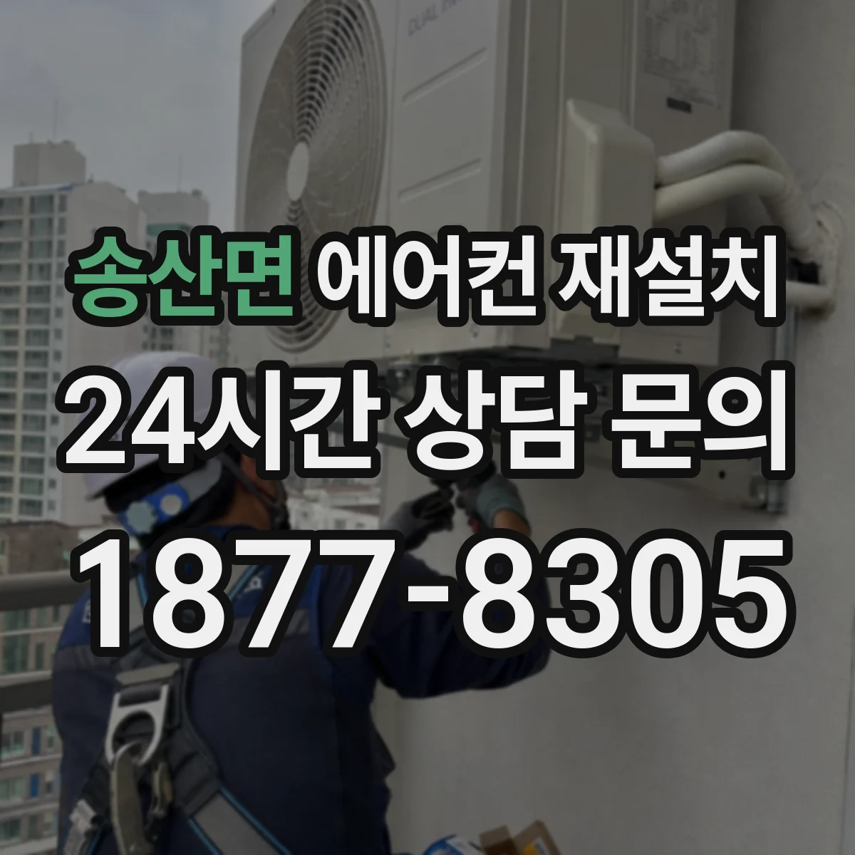 송산면 에어컨 재설치