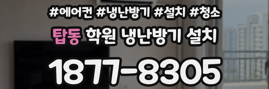 탑동 학원 냉난방기 설치