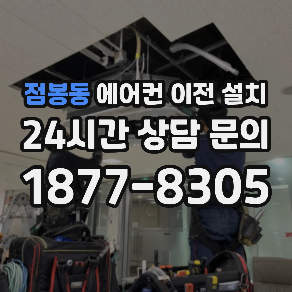 점봉동 에어컨 이전 설치