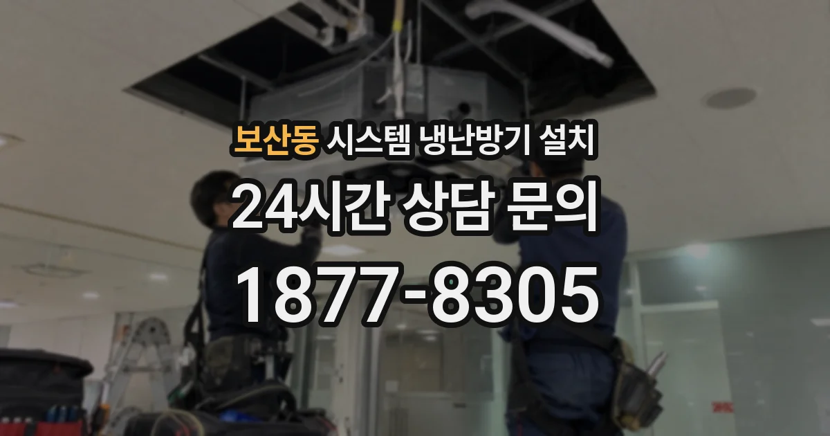 보산동 시스템 냉난방기 설치