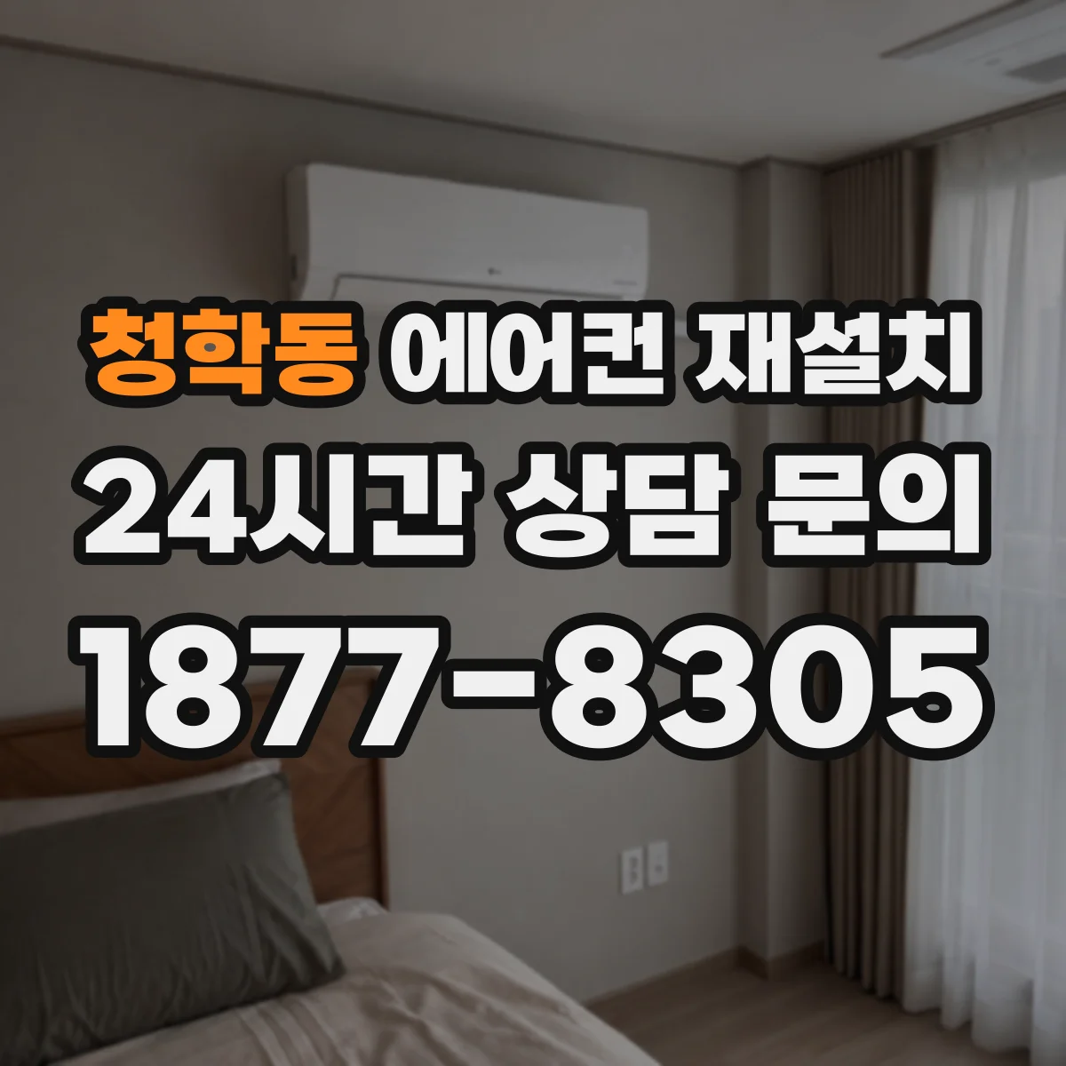 청학동 에어컨 재설치