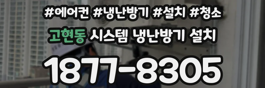 고현동 시스템 냉난방기 설치