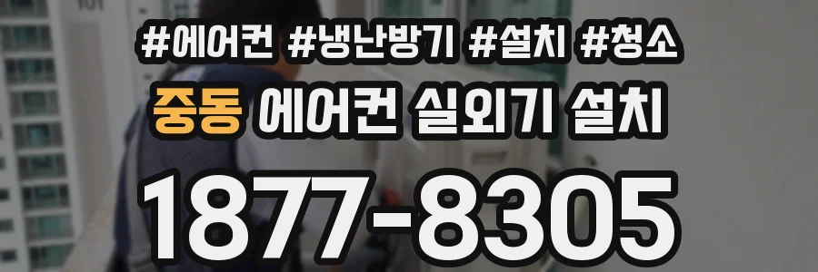 중동 에어컨 실외기 설치