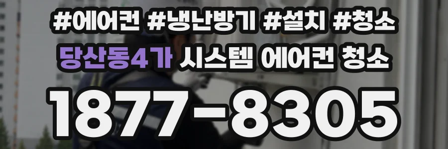 당산동4가 시스템 에어컨 청소