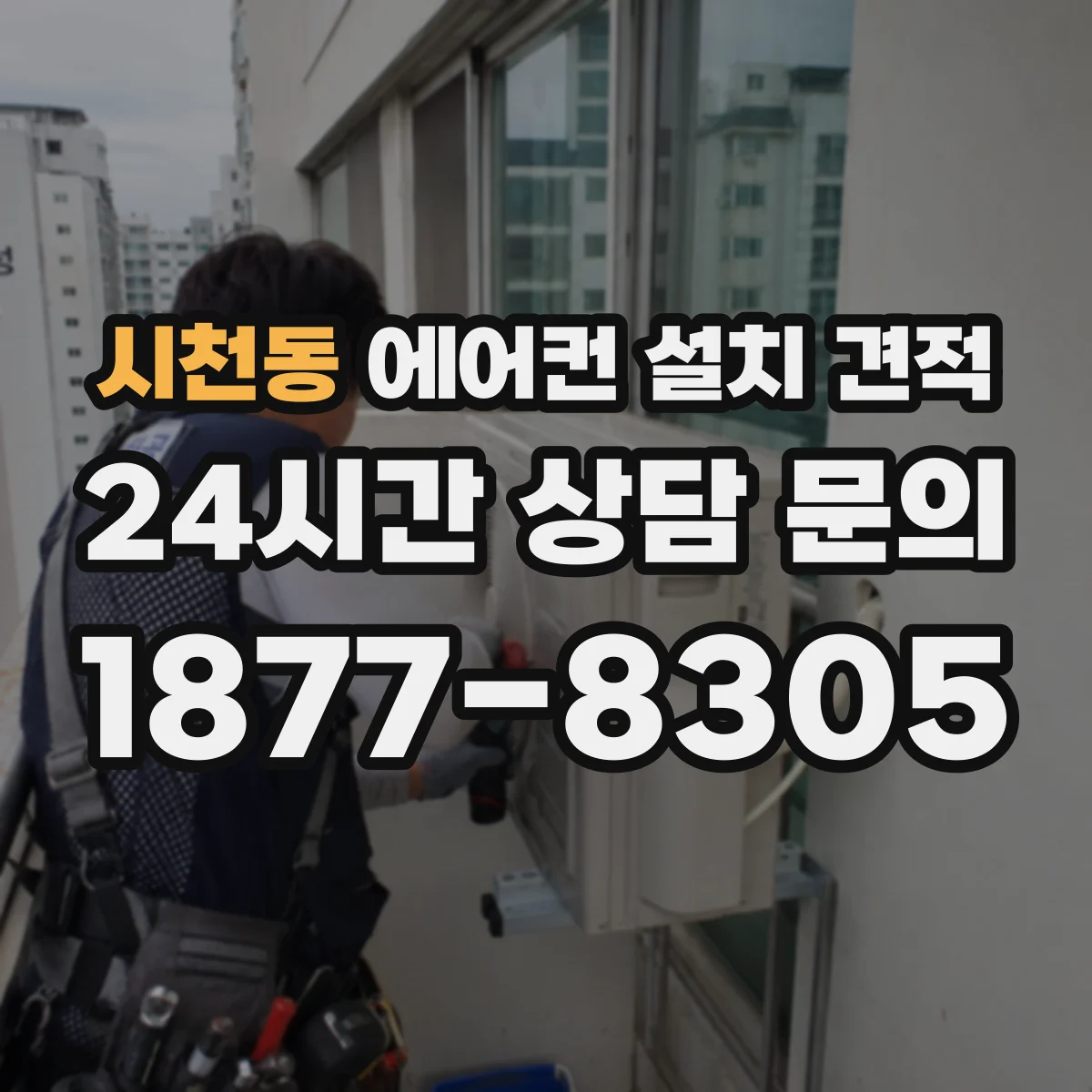 시천동 에어컨 설치 견적