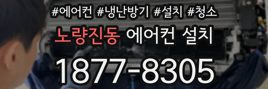 노량진동 에어컨 설치