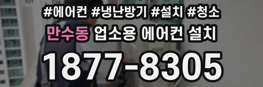 만수동 업소용 에어컨 설치