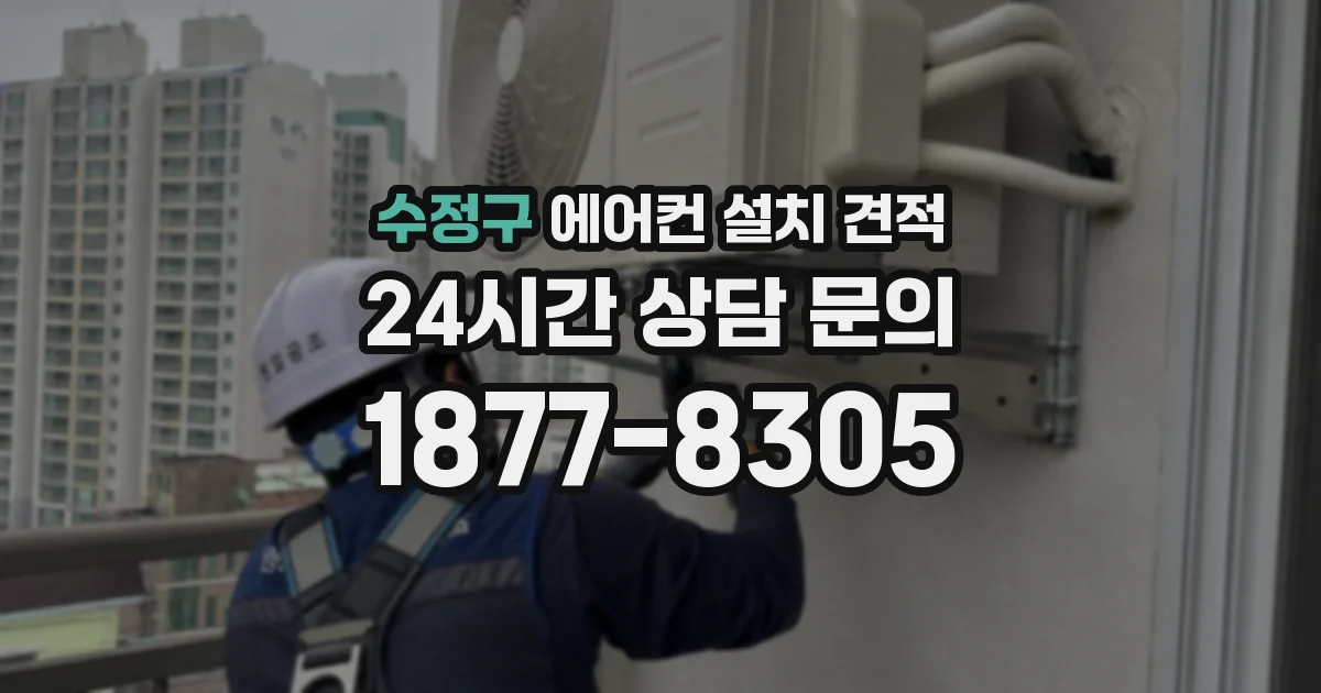 수정구 에어컨 설치 견적