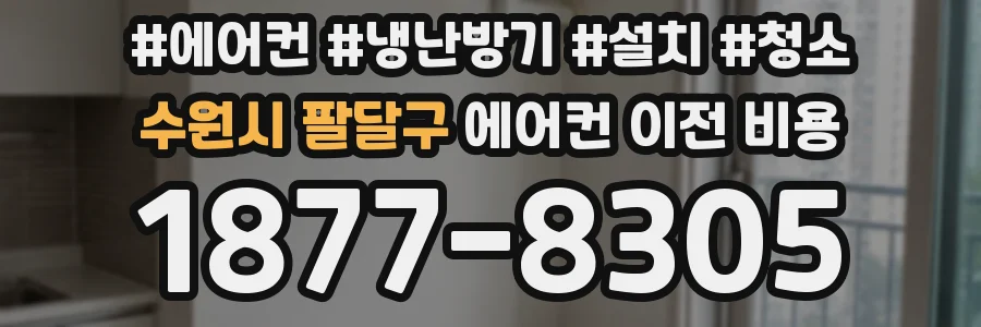 수원시 팔달구 에어컨 이전 비용