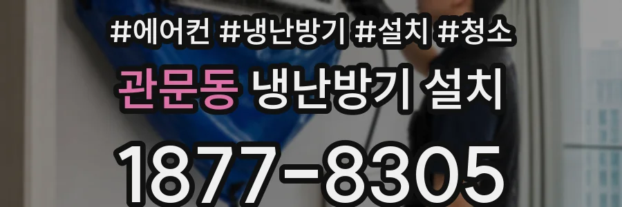 관문동 냉난방기 설치