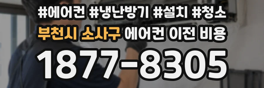 부천시 소사구 에어컨 이전 비용