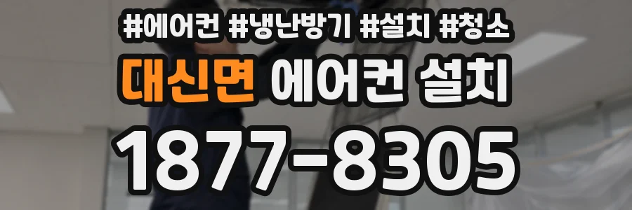 대신면 에어컨 설치