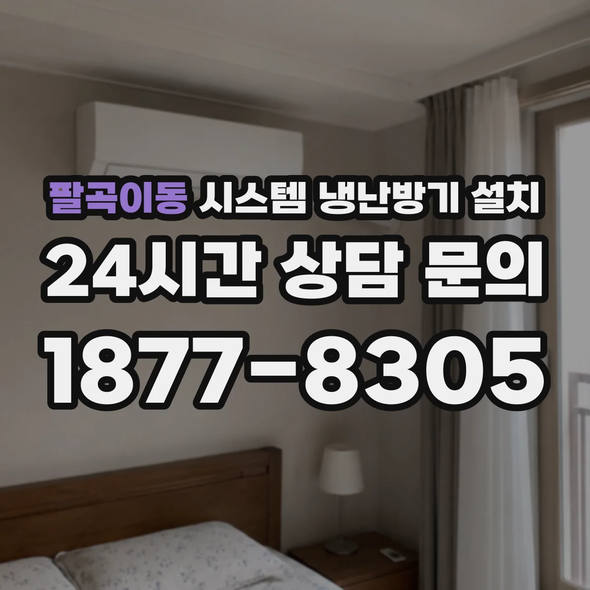 팔곡이동 시스템 냉난방기 설치