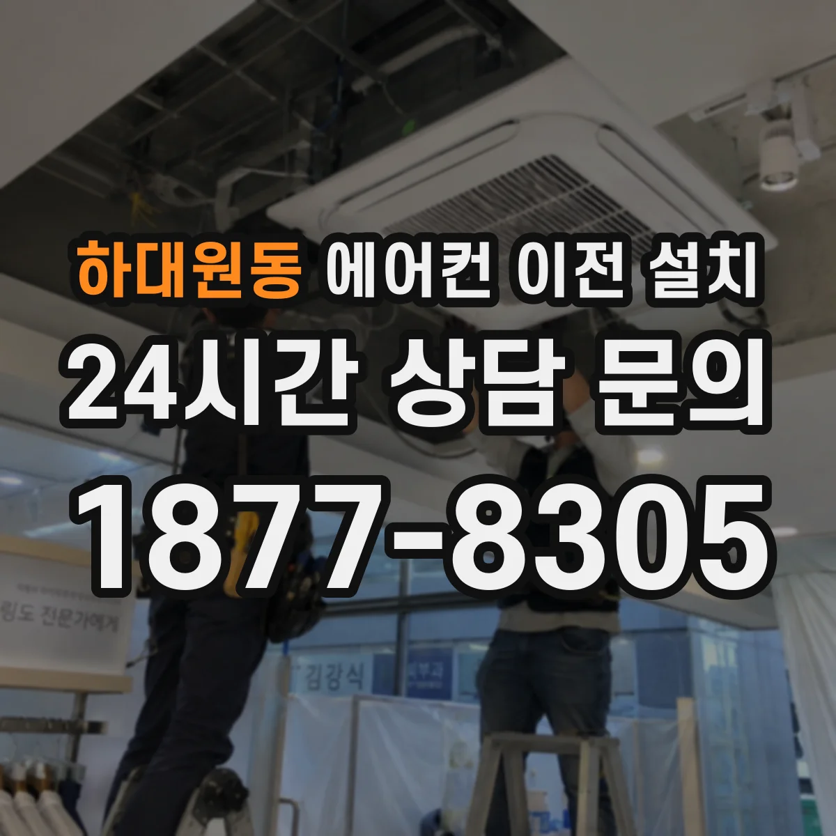 하대원동 에어컨 이전 설치