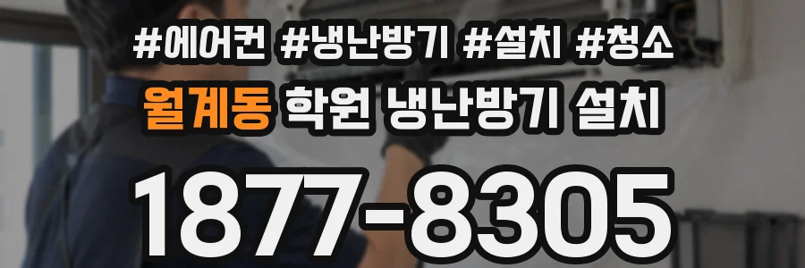 월계동 학원 냉난방기 설치