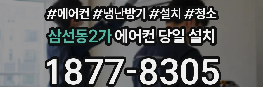 삼선동2가 에어컨 당일 설치