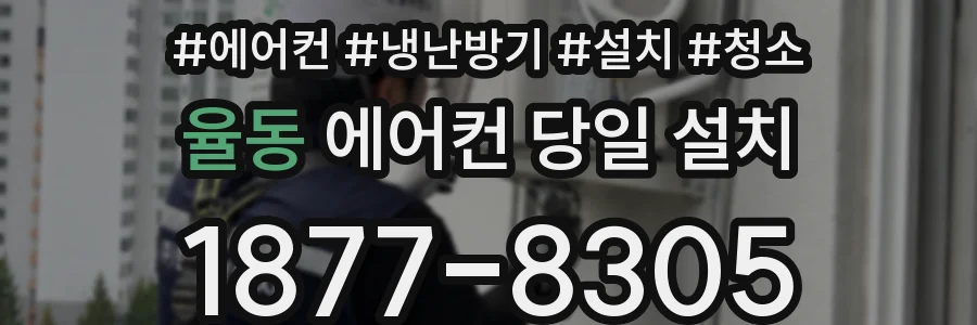 율동 에어컨 당일 설치