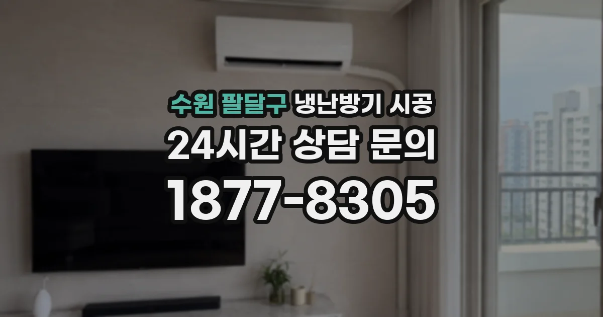 수원 팔달구 냉난방기 시공