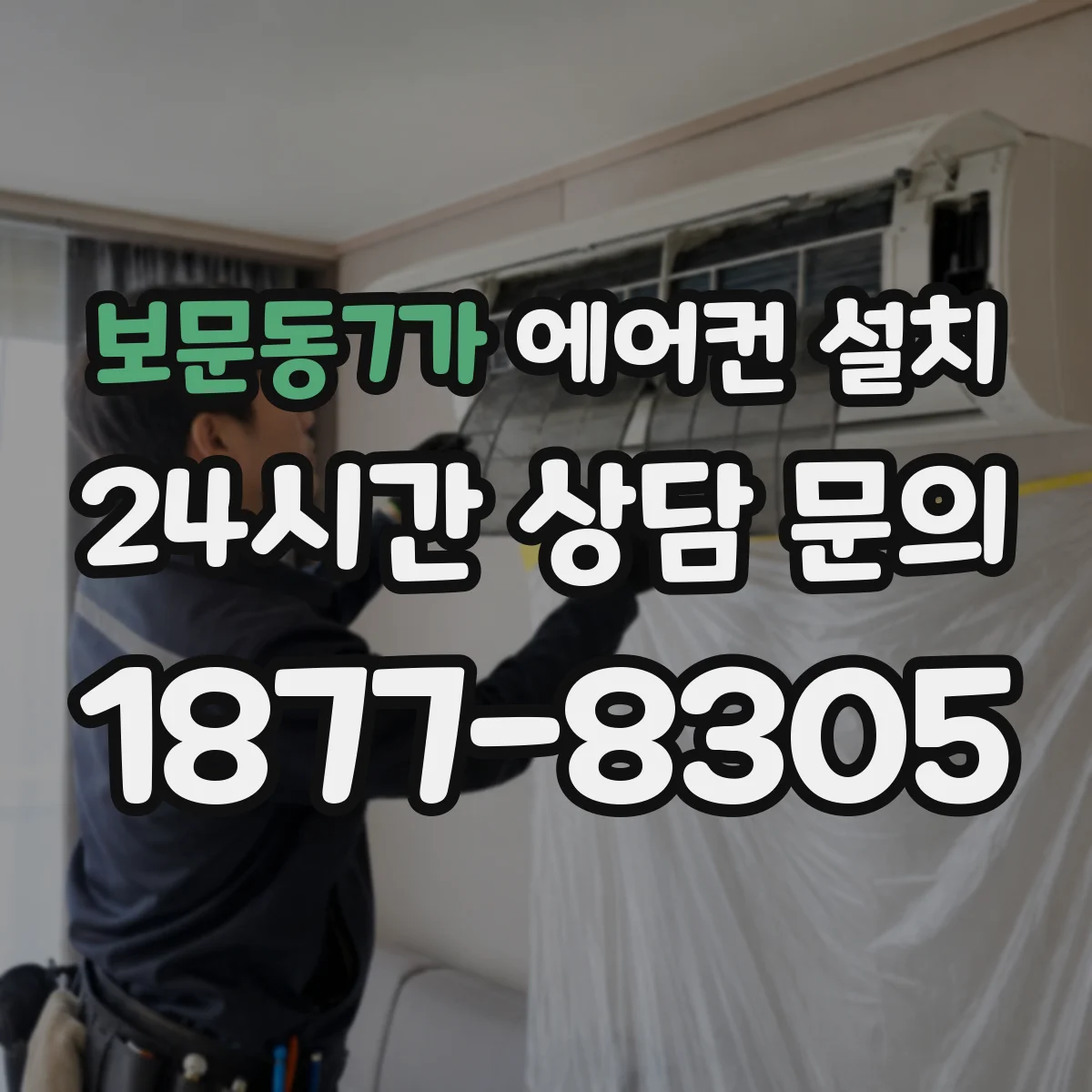 보문동7가 에어컨 설치