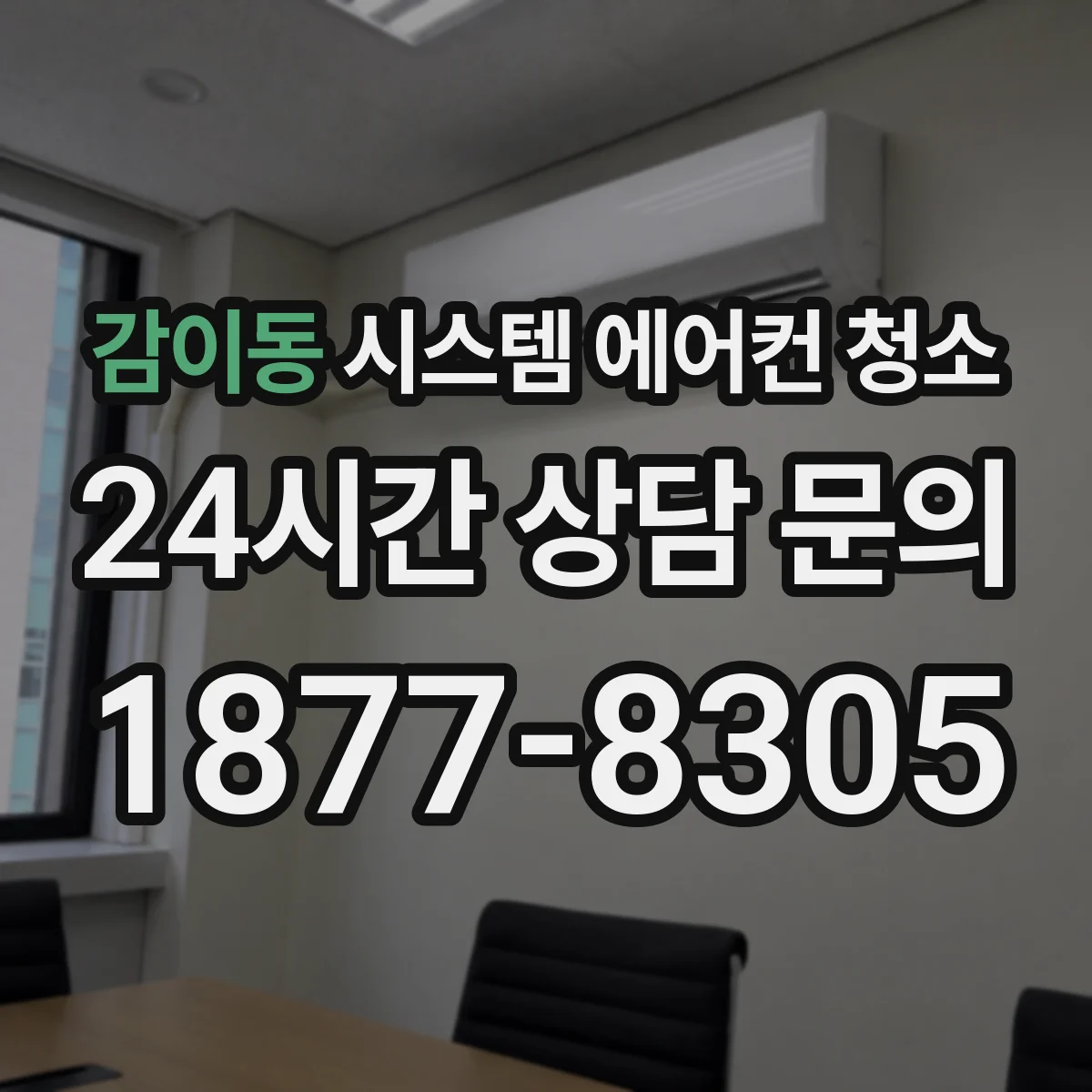 감이동 시스템 에어컨 청소