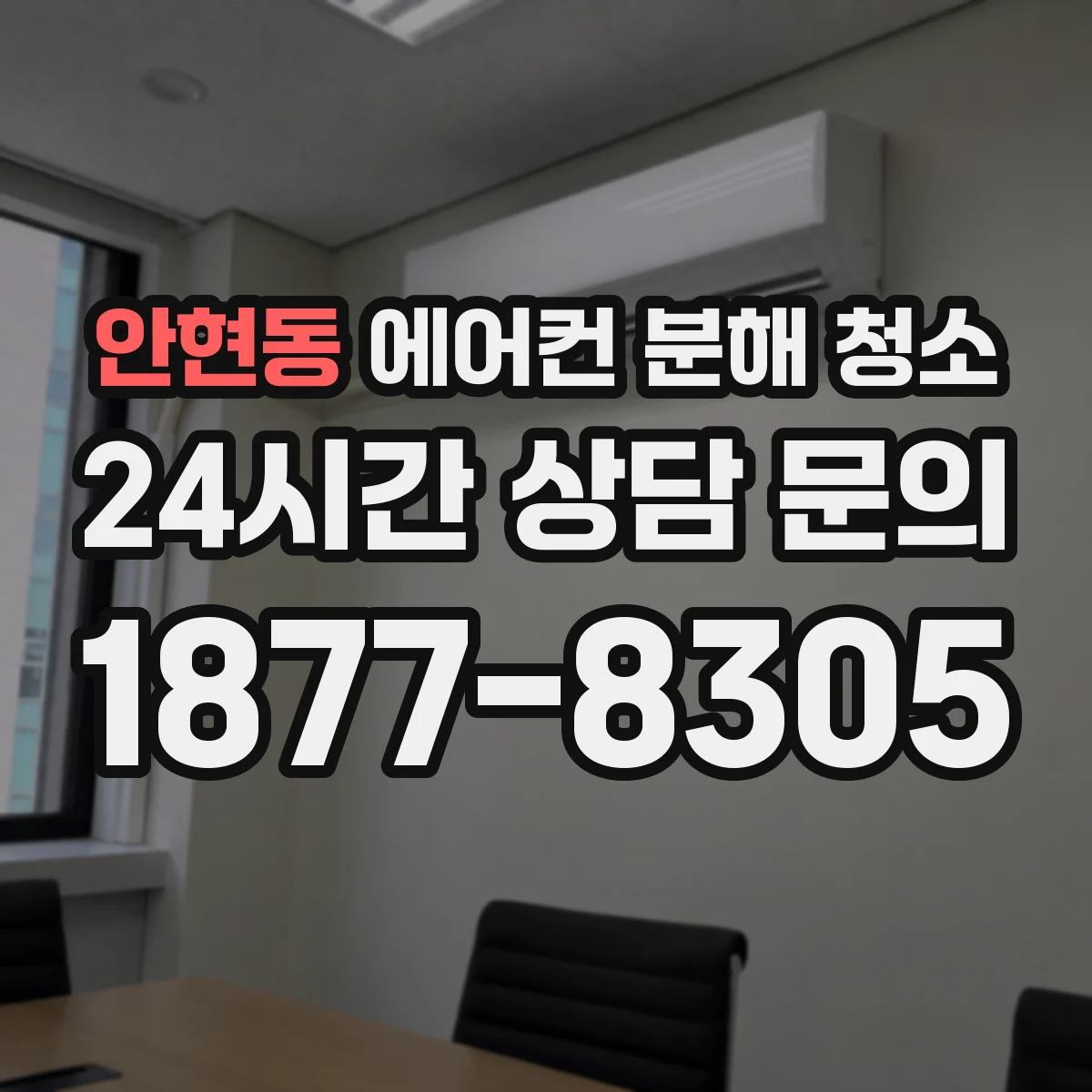 안현동 에어컨 분해 청소