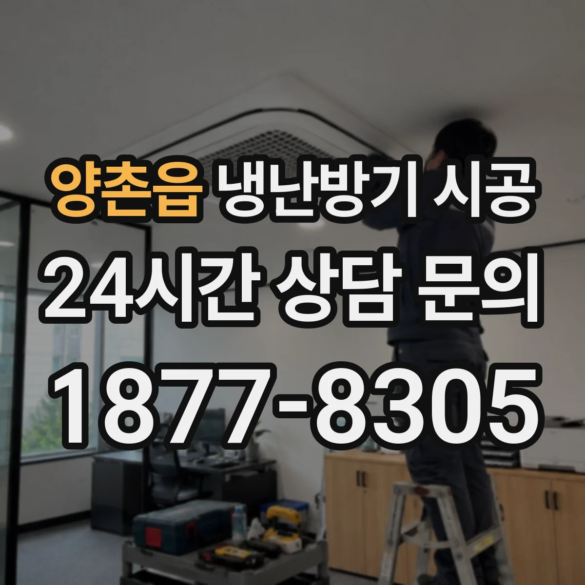 양촌읍 냉난방기 시공