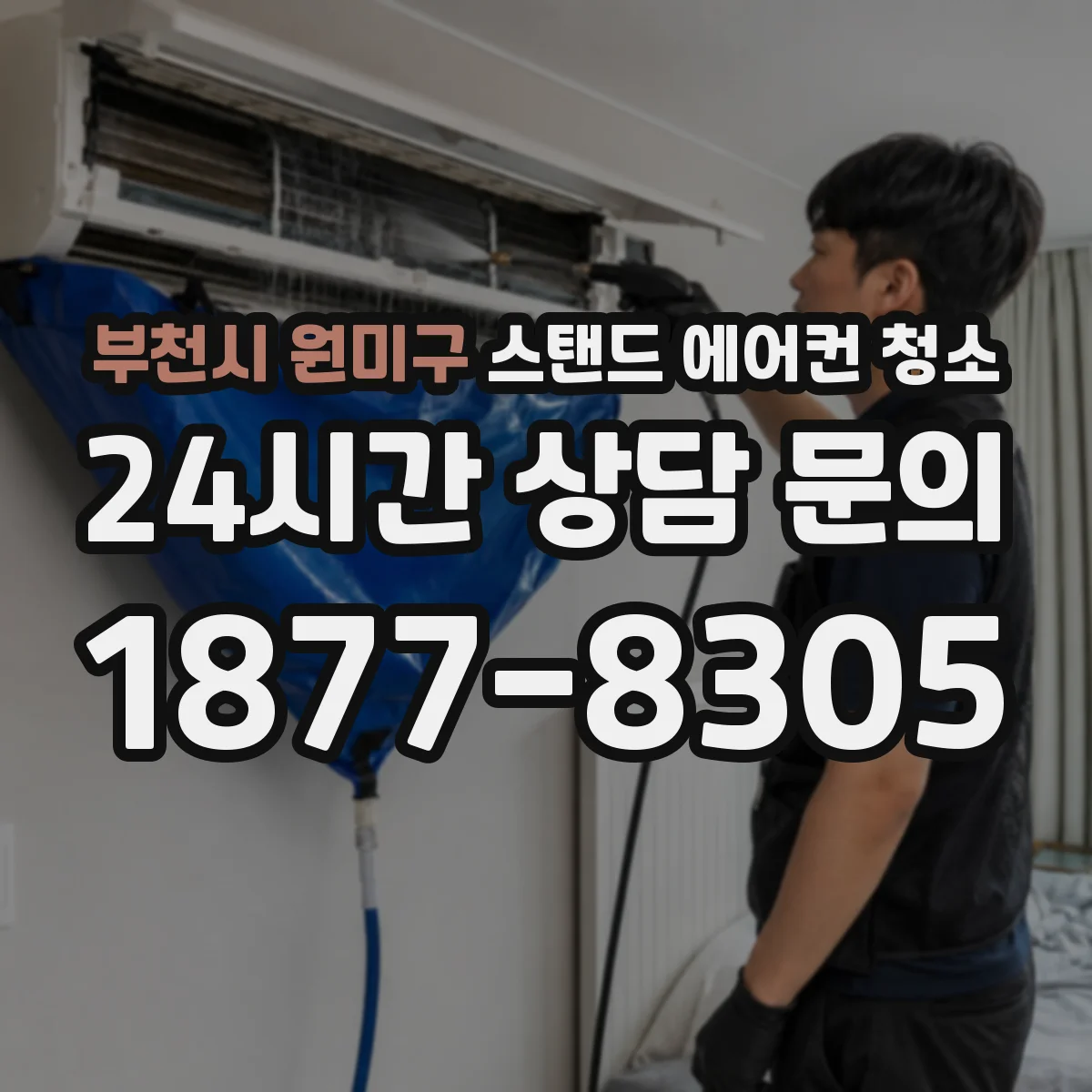 부천시 원미구 스탠드 에어컨 청소