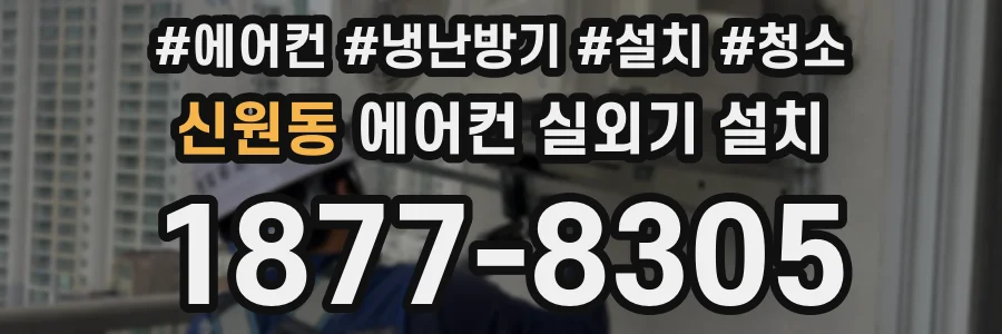 신원동 에어컨 실외기 설치