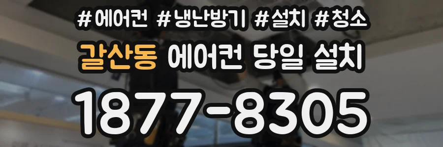 갈산동 에어컨 당일 설치