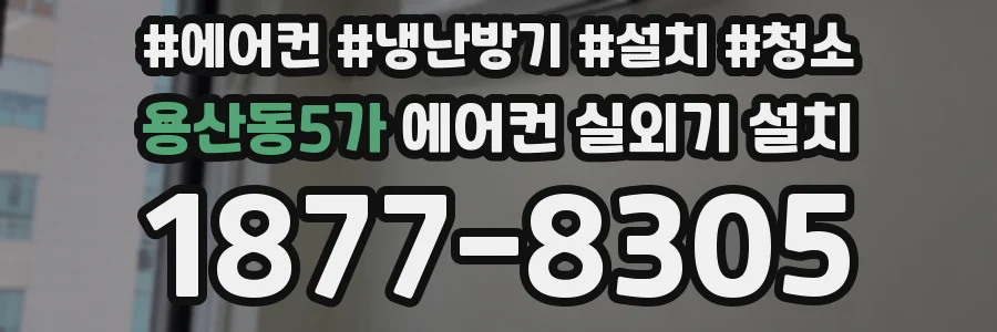 용산동5가 에어컨 실외기 설치