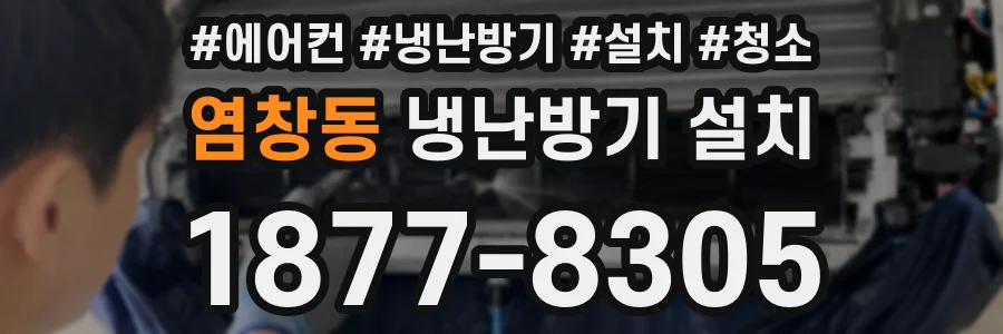 염창동 냉난방기 설치