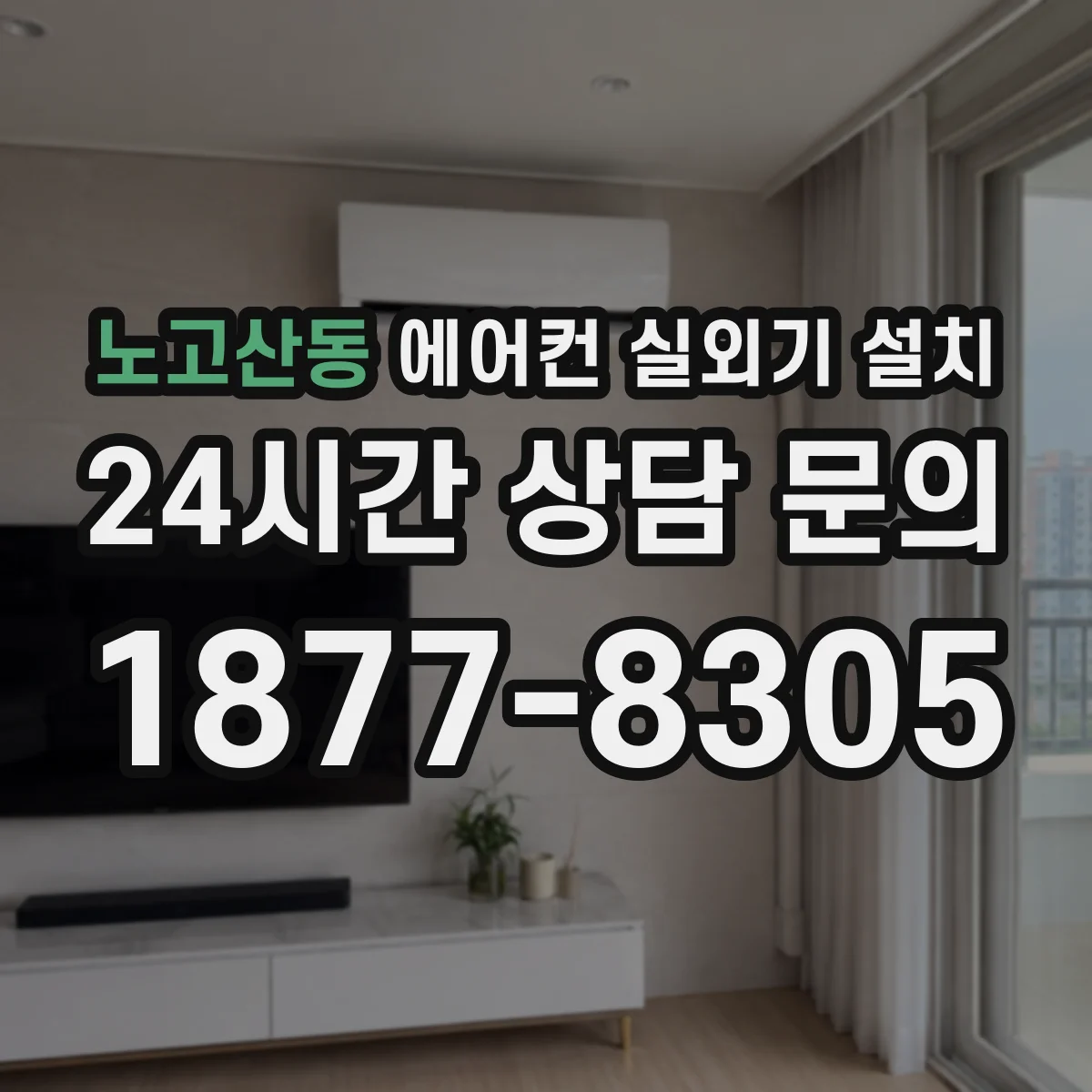 노고산동 에어컨 실외기 설치