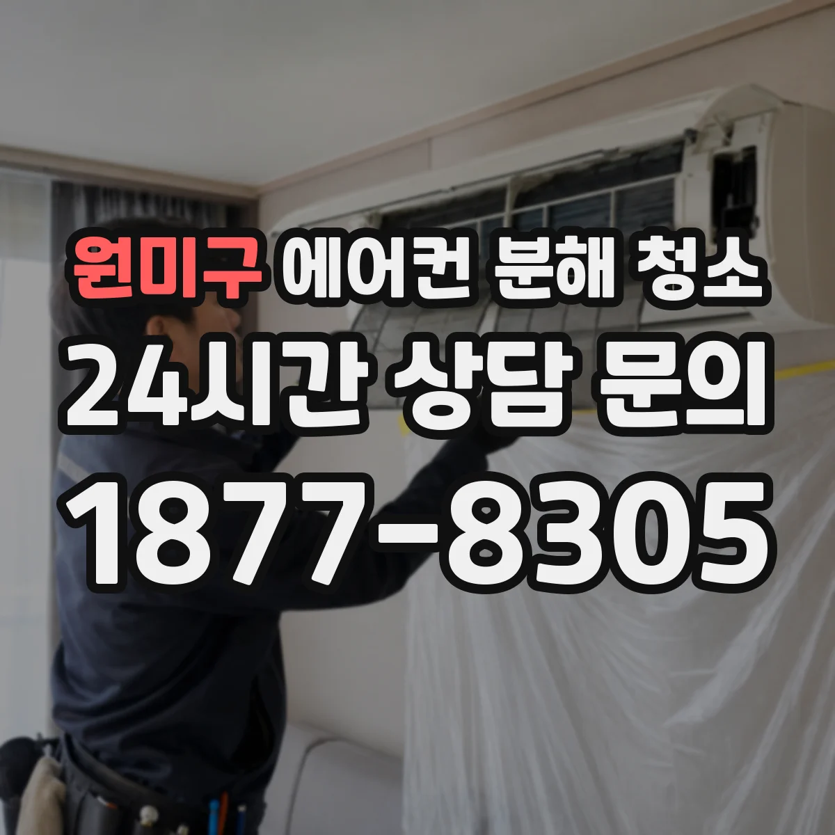 원미구 에어컨 분해 청소