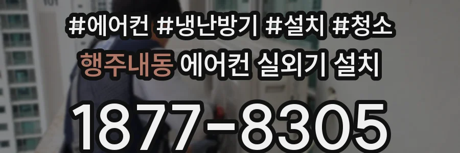 행주내동 에어컨 실외기 설치