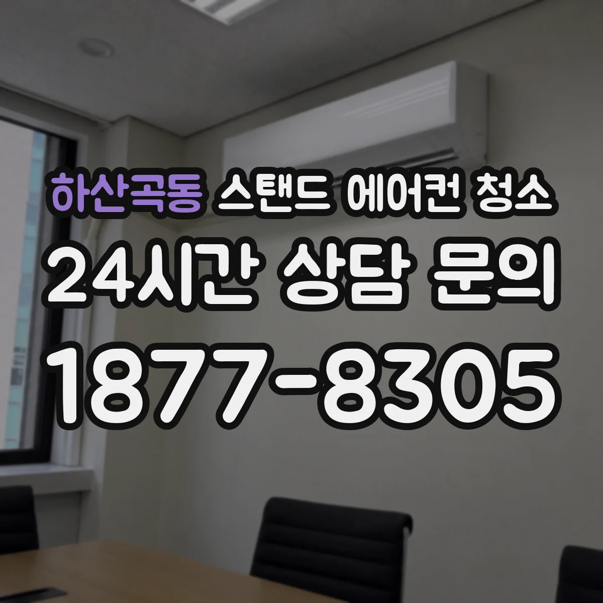하산곡동 스탠드 에어컨 청소