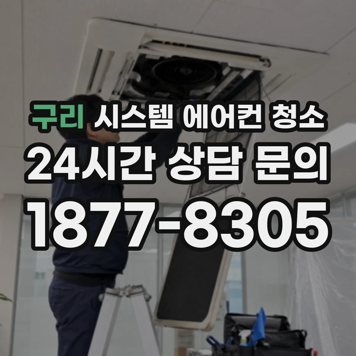 구리 시스템 에어컨 청소 전 점검하는 바람 편차 주요 원인