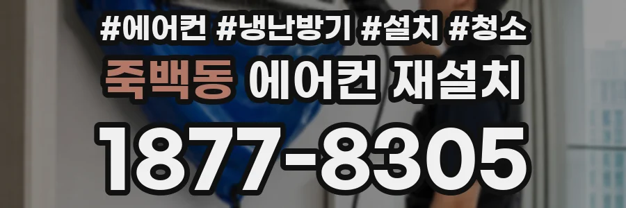죽백동 에어컨 재설치