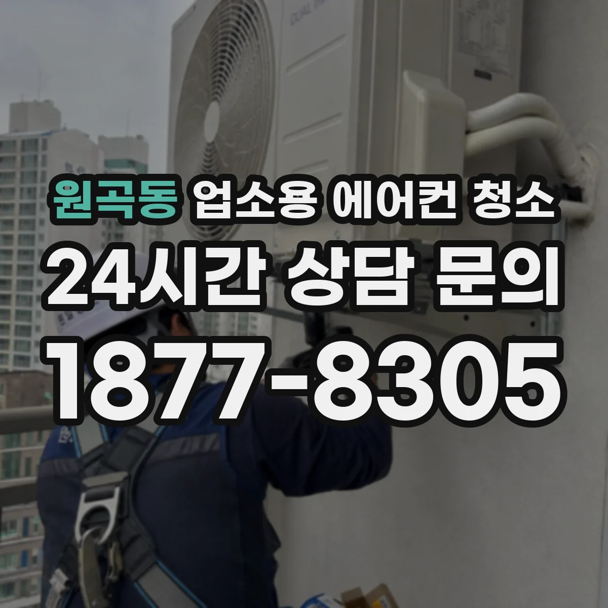 원곡동 업소용 에어컨 청소