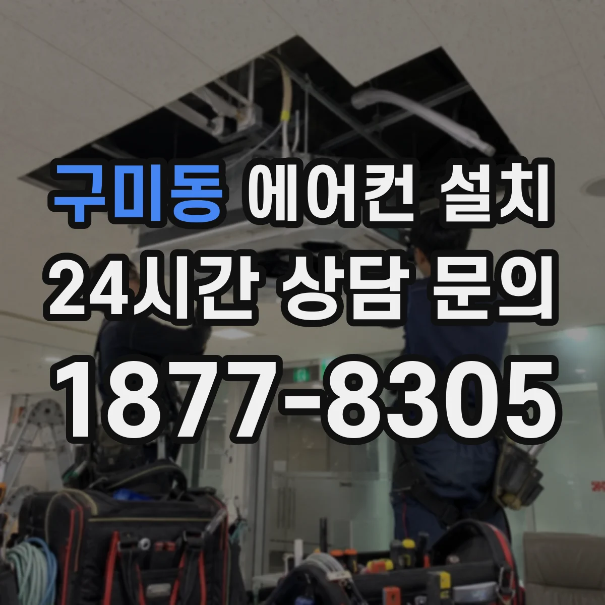 구미동 에어컨 설치