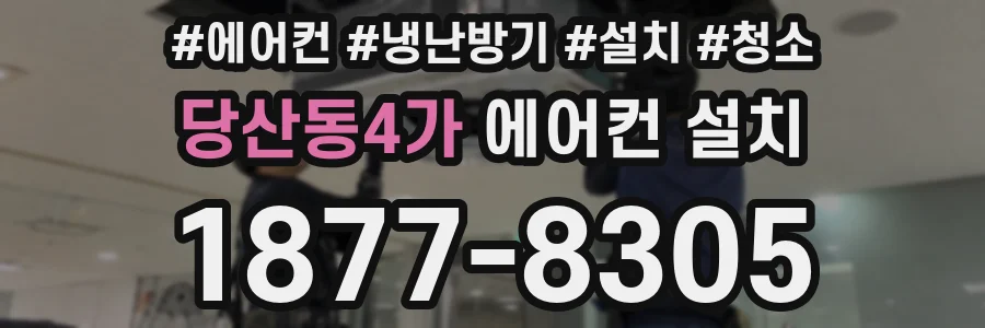 당산동4가 에어컨 설치