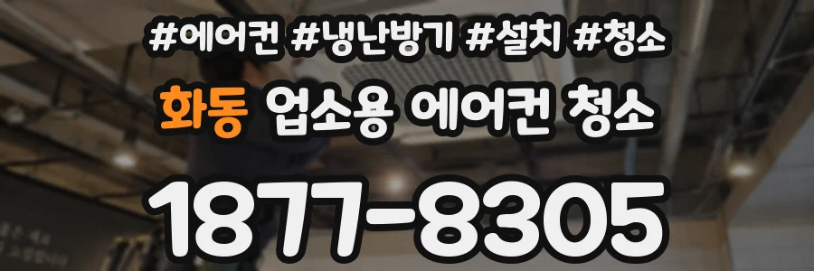 화동 업소용 에어컨 청소