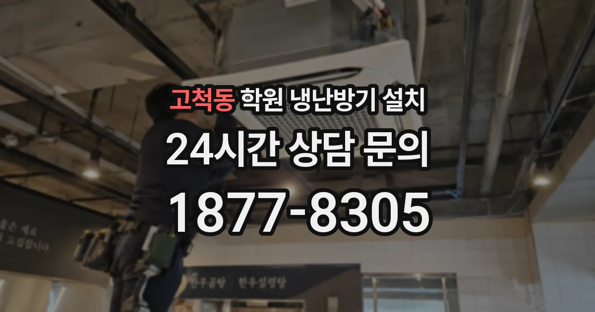 고척동 학원 냉난방기 설치