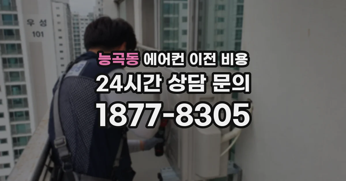 능곡동 에어컨 이전 비용