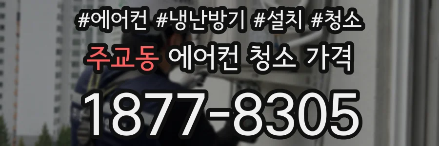 주교동 에어컨 청소 가격