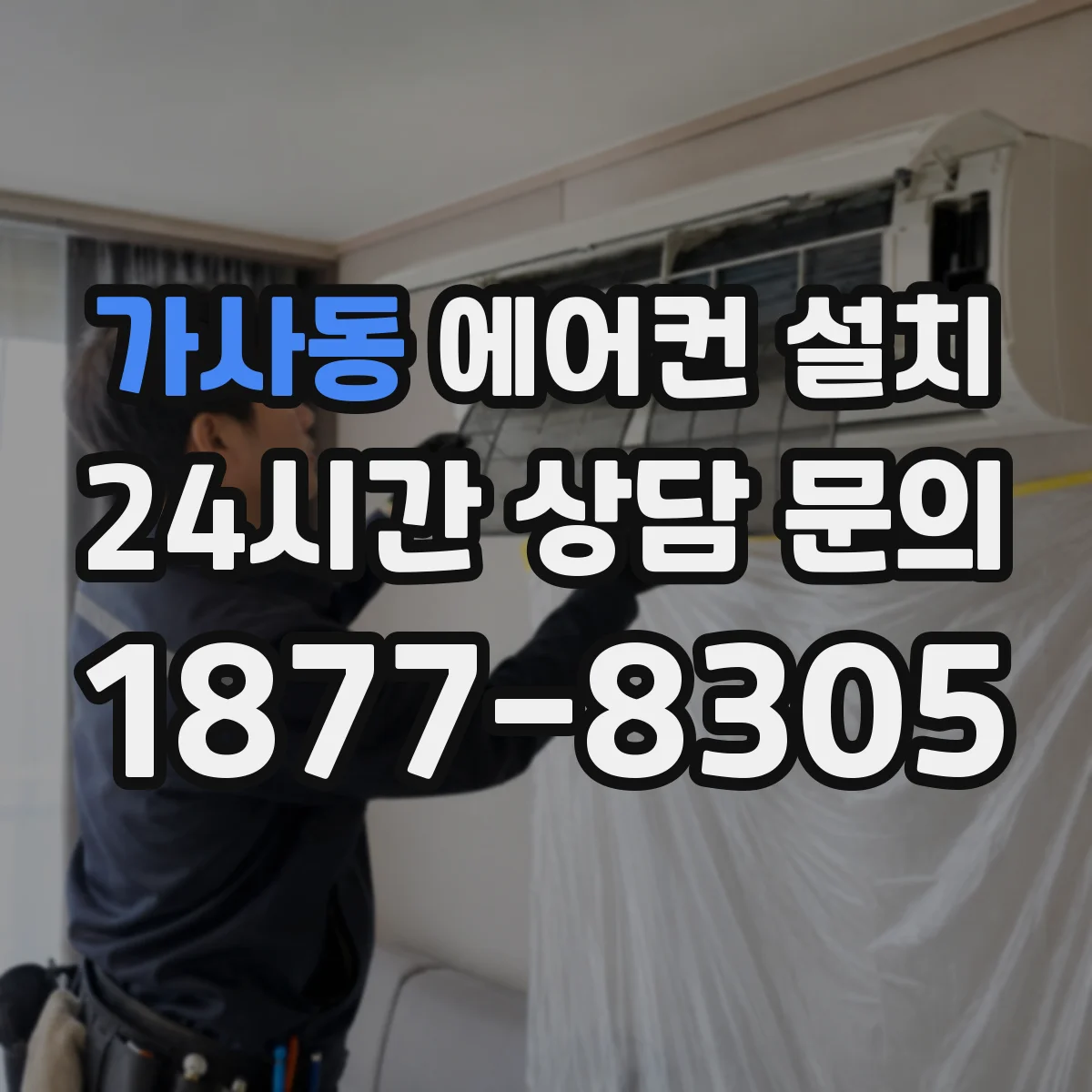 가사동 에어컨 설치