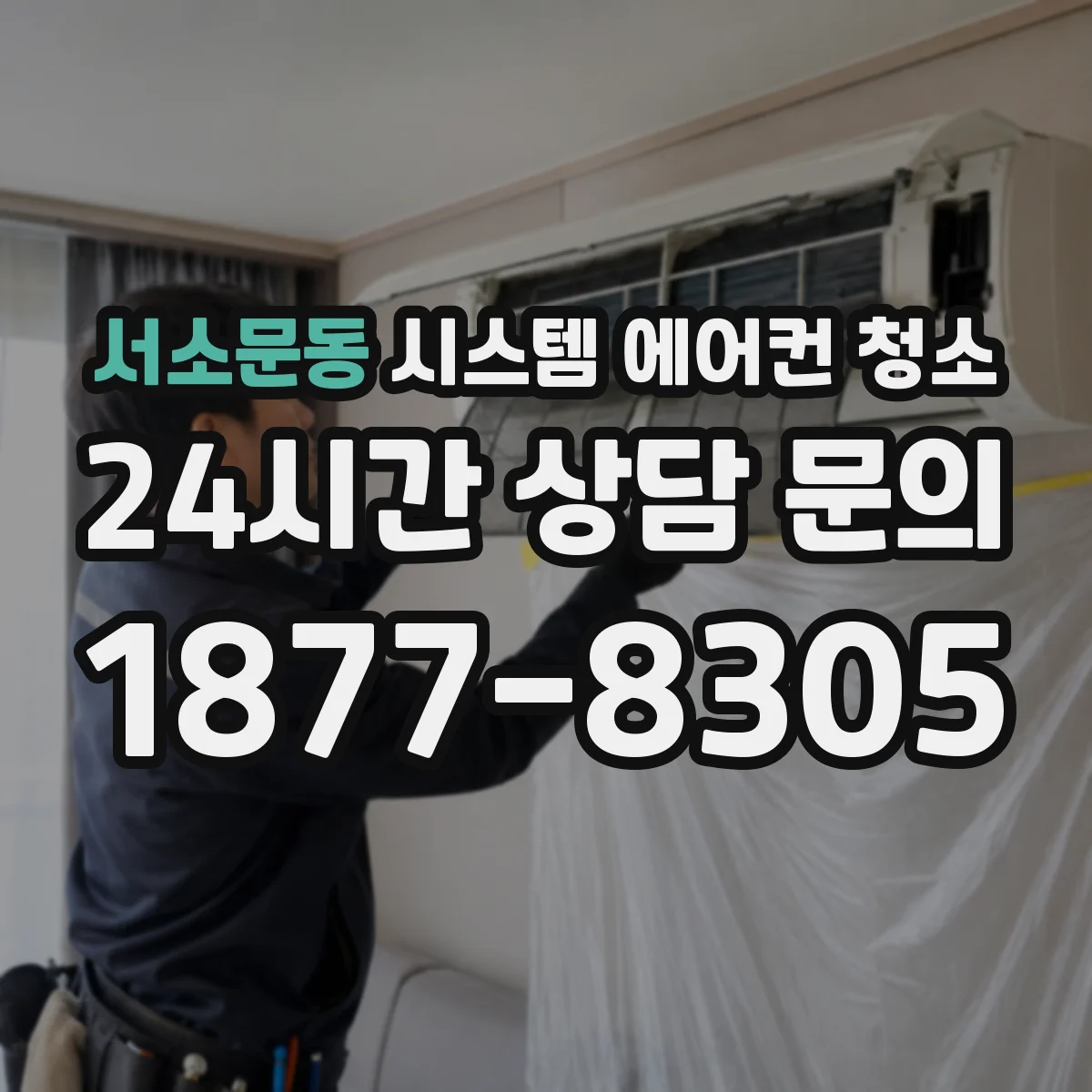 서소문동 시스템 에어컨 청소 요청할 때 말해야 할 필터 교체 여부 구체화