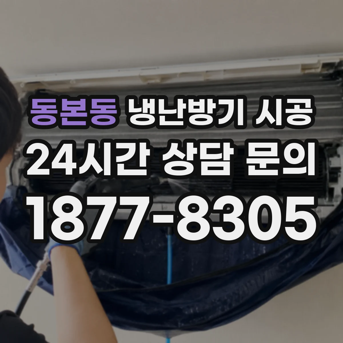 동본동 냉난방기 시공